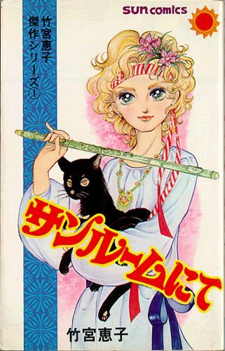 Sunroom Nite by Keiko Takemiya. A young boy with blond hair olds a flute in one hand and a black cat in the other.