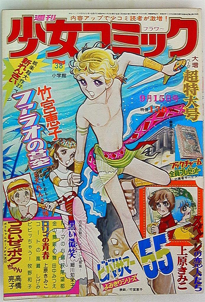 A volume of Shoujo Comics features The Tomb of the Pharaoh.